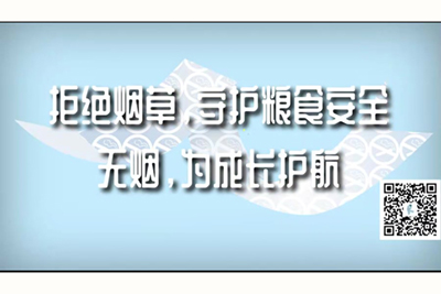 女生啊啊啊啊叫流水裸体操拒绝烟草，守护粮食安全